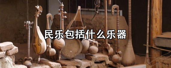 民乐包括什么乐器
