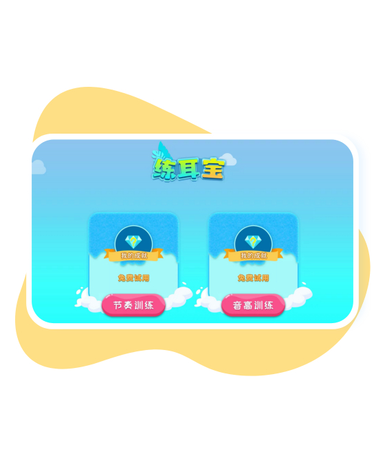 练耳宝