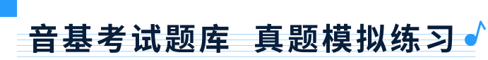 音基考试题库